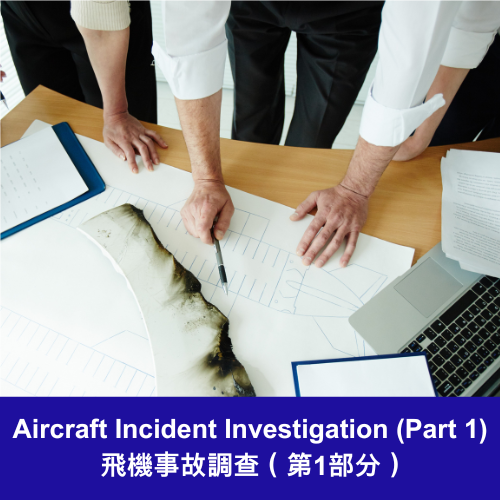 飛機事故調查 （第1部分）