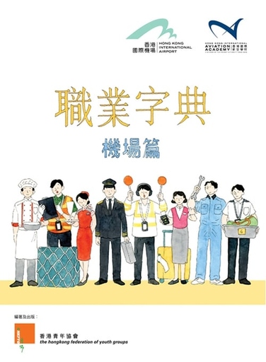 香港国际航空学院-职业字典