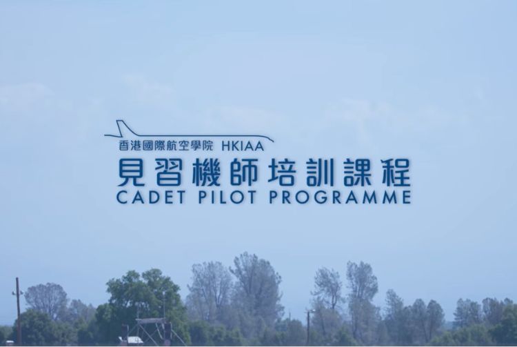 《見習機師培訓課程》課程簡介