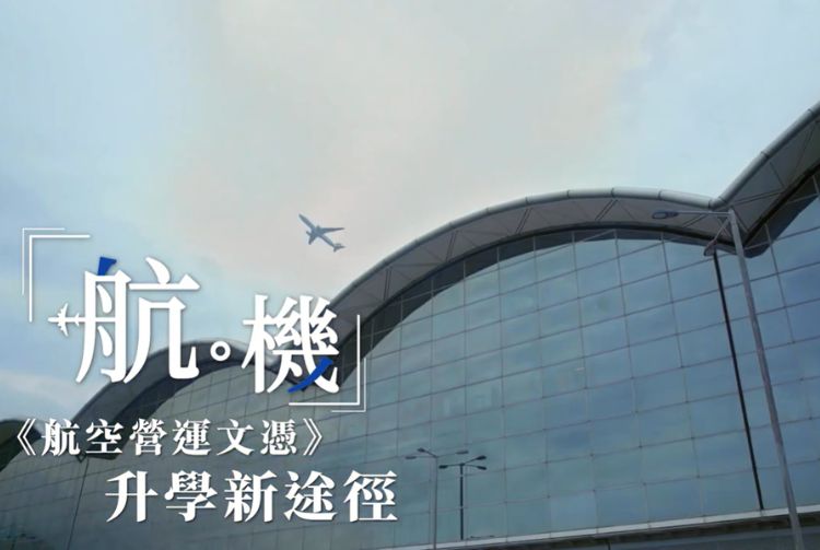 航 ‧ 機 ︳航空營運文憑